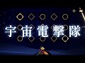宇宙電撃隊(Uchuu Dengekitai) / 人間椅子(NINGEN ISU) 【sky 演奏】