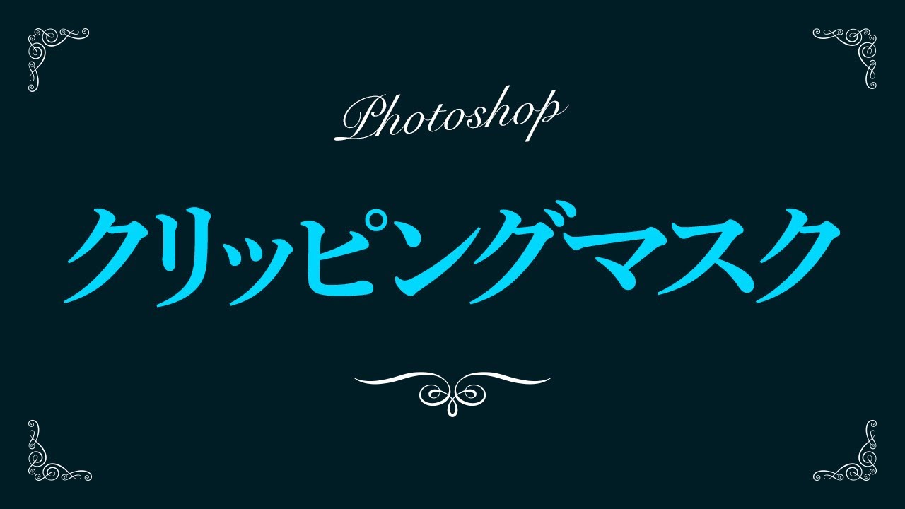 Photoshop クリッピングマスクの使い方 新人デザイナー向け Nexout