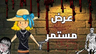 عرض مستمر 🤐🔫 | ح 1 | قصص ماي بلاي هوم