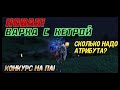 НОВАЯ ВАРКА И КЕТРА 111 УРОВНЯ! Сколько надо АТТ для этих локаций? Lineage 2 Homunculus Часть 2