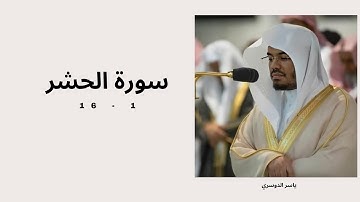 سورة الحشر اية 1 - 16 مكررة | فضيلة الشيخ ياسر الدوسري