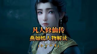 凡人修仙傳：越國第一天才少女燕如嫣，她的一生究竟有多傳奇