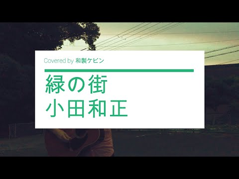 【弾き語り】　緑の街 【FULL】 / 小田和正　【COVER】