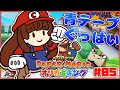 【ペーパーマリオ#05】青テープぐるぐる🍄解放するの巻【オリガミキング】