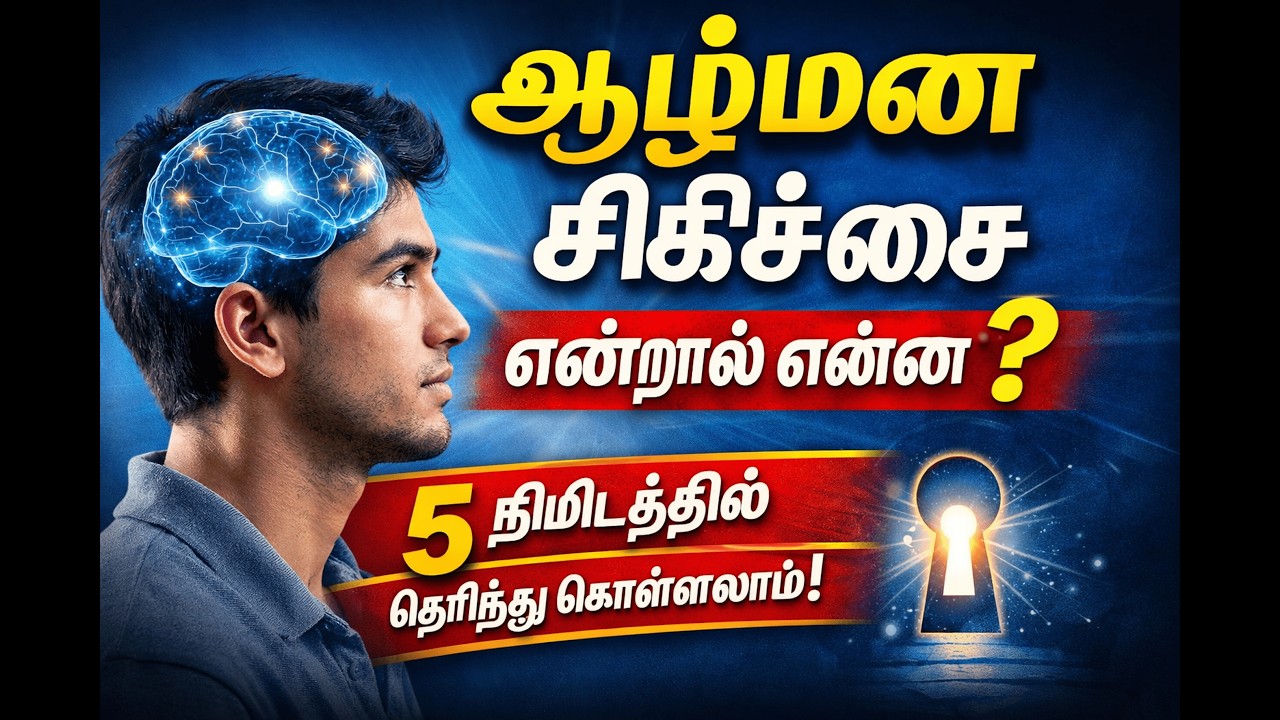 ஆழ்மன சிகிச்சை என்றால் என்ன? | What is Subconscious Mind Therapy? Tamil Explanation