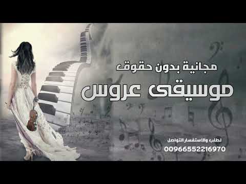 موسيقى دخلة عروس كامله مجانية بدون حقوق
