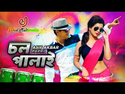 Chol Palai | চল পালাই | Asif Akbar | Papri | Asif New Music Video Song 2019 | Jahid Multimedia