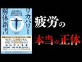 実は、疲れの根本原因は「〇〇と〇」である【要約】リカバリー解体新書 休養と疲労の構造がわかれば誰でも回復できる