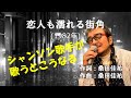 「恋人も濡れる街角」 スローテンポで歌ってみた 字幕付きカバー 1982年 桑田佳祐作詞作曲 中村雅俊 若林ケン 昭和歌謡シアター ~たまに平成の歌~