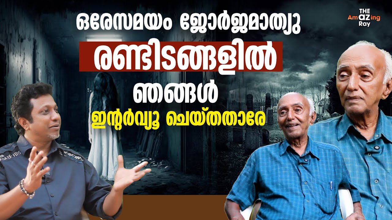 പ്രേതങ്ങളെ ഒഴിപ്പിക്കുമ്പോൾ  വേണുവിന് സംഭവിക്കുന്നത് ജോർജ് മാത്യു പറയുന്നു  PART 2 | Paranormal