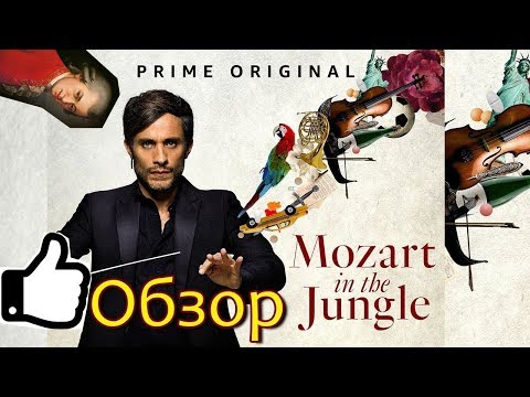 Сериал Моцарт в Джунглях (Обзор) Сериал Моцарт в Джунглях (Обзор)