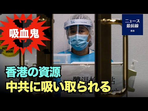 【新視点ニュース】香港政府、10兆円を防疫対策に、使い道に疑問の声