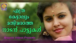 മലയാളികൾ ഒരിക്കലും മറക്കില്ല ഈ നാടൻപാട്ട് | Nadan Pattu