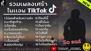 รวมเพลงเศร้าๆ รวมเพลงฮิตในTikTok เพราะๆฟังสบายๆ | ไม่พอสำหรับความรัก