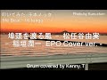 埠頭を渡る風 - 松任谷由実(稲垣潤一, EPO Cover ver.)