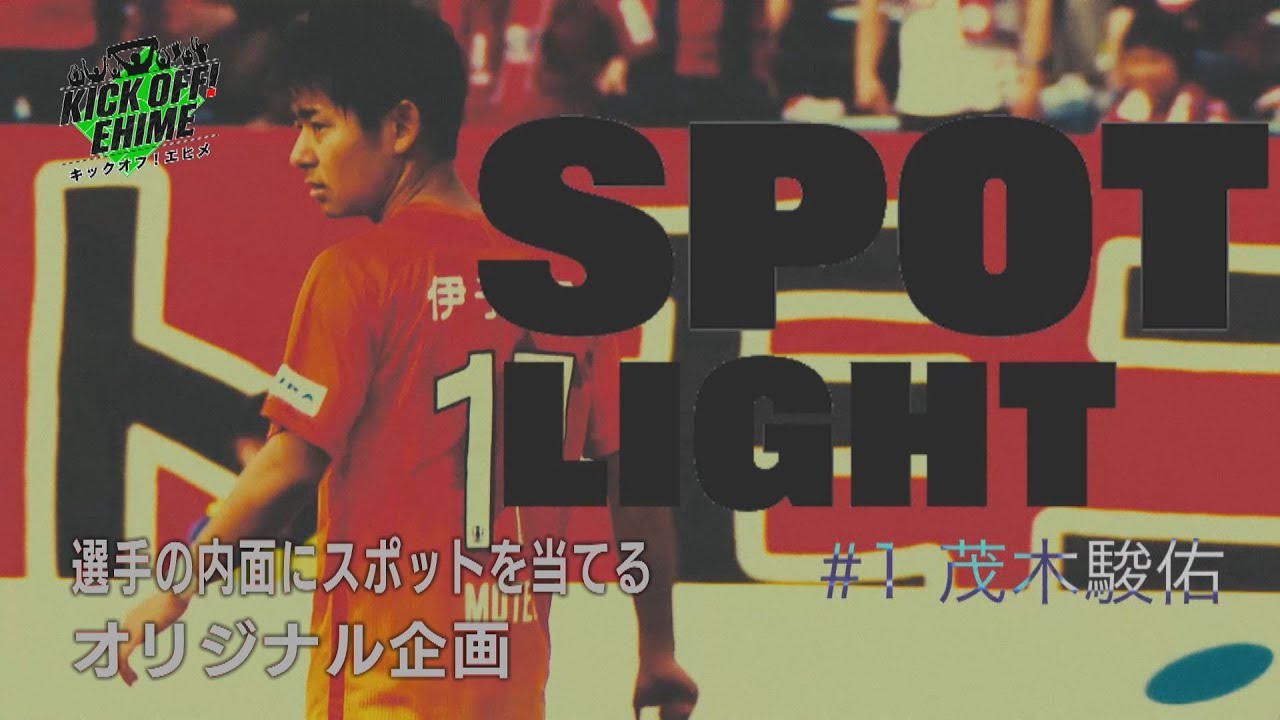 【Spot Light】正確無比な両足のルーツとは…。サイドからチームを支える男に迫る！！！KICK OFF! EHIME　2024年6月29日放送回