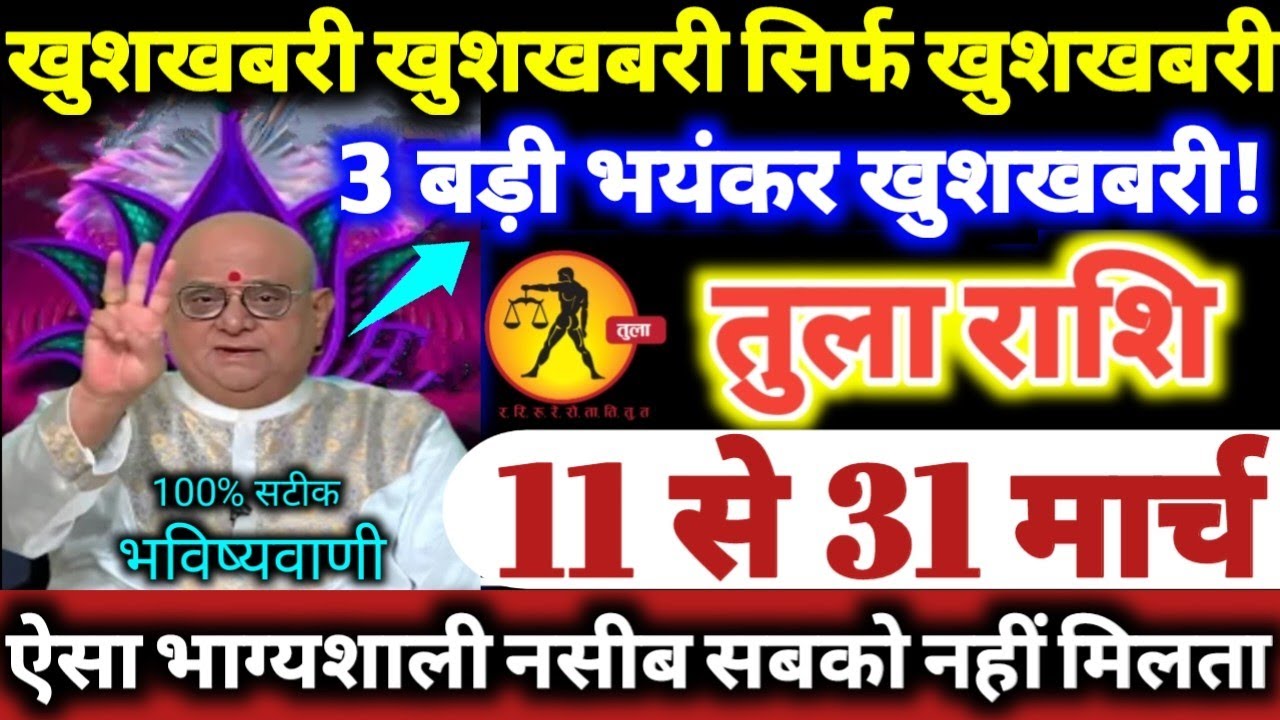 तुला राशि वालो 11 से 31 मार्च 2026 खुशखबरी खुशखबरी सिर्फ खुशखबरी, 3 बड़ी भयंकर खुशखबरी Tula Rashifal