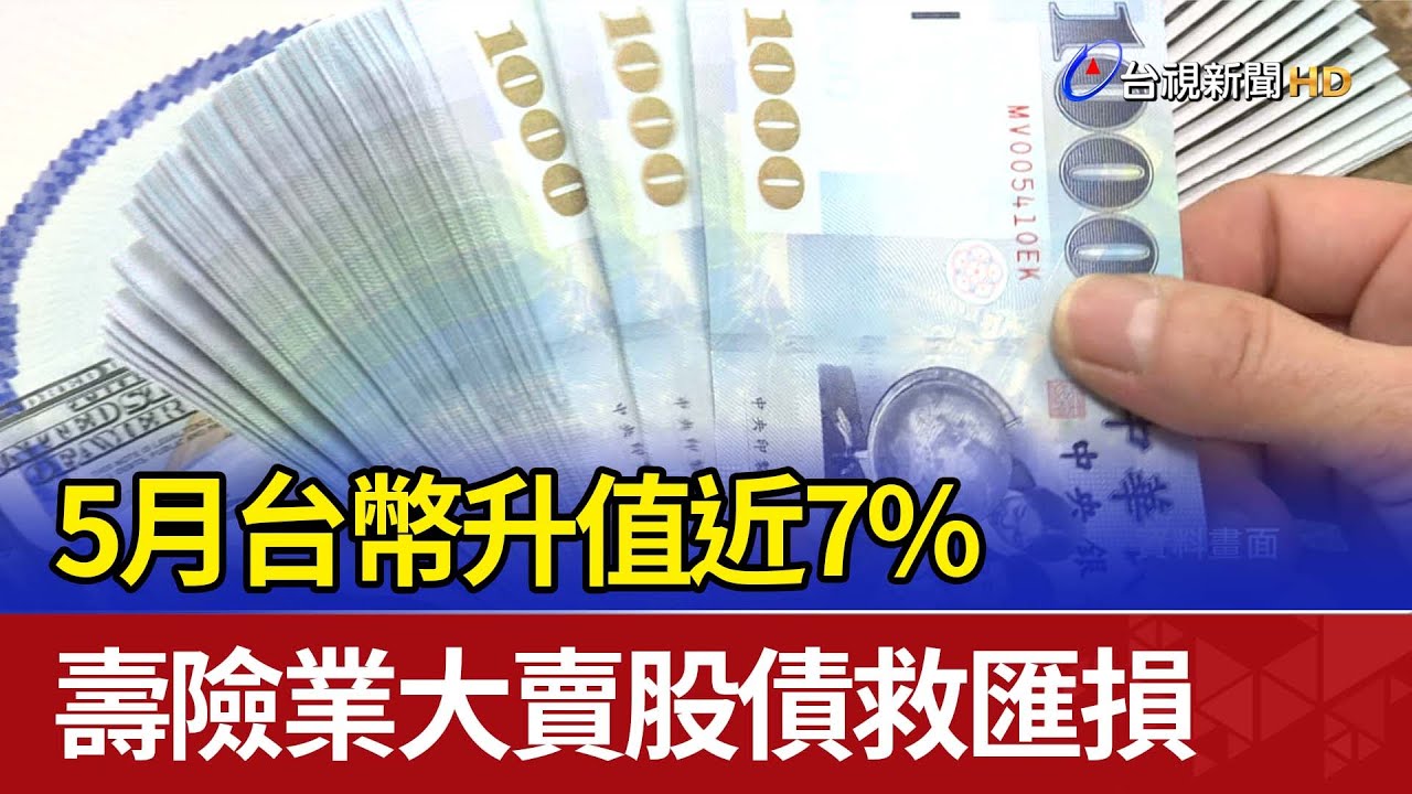 5月台幣升值近7% 壽險業大賣股債救匯損