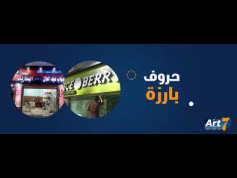  7     ارت سيفن للخدمات الاعلانية المتكاملة