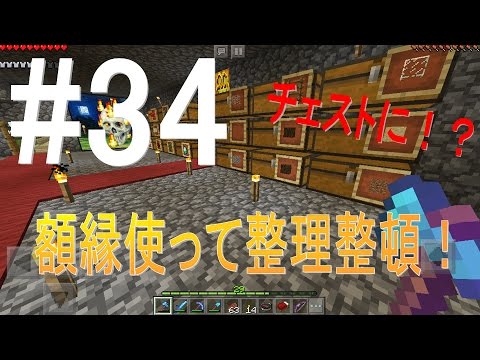 マイクラpe 34 チェストに額縁で目印 快適収納 Youtube