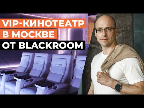 Обзор VIP кинотеатра «COPERTO CINEMA» / Лучший коммерческий кинотеатр в Москве!