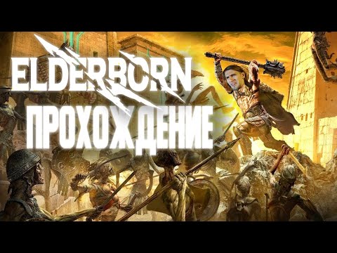 ELDERBORN ПРОХОЖДЕНИЕ | СИМУЛЯТОР БЕЗУМНОГО ВИКИНГА
