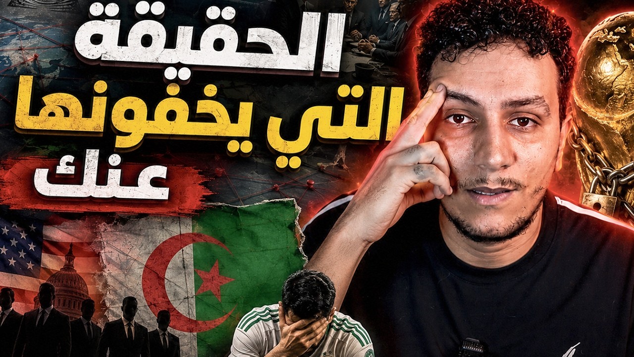 هل العالم ضد الجزائر؟ الحقيقة التي لا يريدونك أن تعرفها