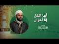 أيها البلبل إنا أخوان | نسمات | الشيخ محمود الحمود