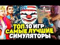 ТОП 10 САМЫХ ЛУЧШИХ СИМУЛЯТОРОВ НА ПК 2021 | Лучшие игры Симуляторы на PC | Игры симуляторы на ПК