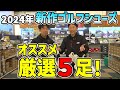2024年新作‼ゴルフシューズ5選