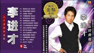 李进才 Li Jin Ca 年代 懷舊經典老歌 - 李进才最好听的歌 // 上最好听的100首歌曲 Taiwan Old Songs