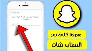 طريقة معرفة كلمة سر حساب السناب شات snapshat