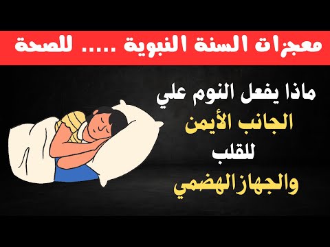 فوائد النوم علي الجانب الأيمن للقلب والجهاز الهضمي فوائد مذهلة وإعجاز في السنة