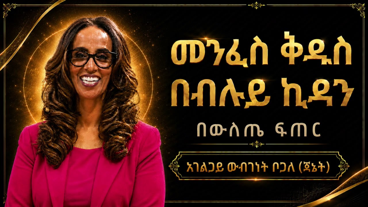 10/21 | በውስጤ ፍጠር | አገልጋይ ውብገነት ቦጋለ (ጃኔት)