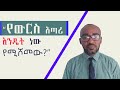የውርስ አጣሪ እንዴት ይሾማል Ethiopian Law Higenbetegebar chilot
