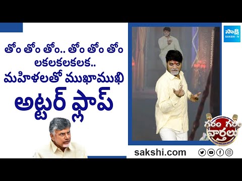 తోం తోం తోం.. | Garam Rajesh Hilarious Comedy Skit On Chandrababu | Garam Garam Varthalu @SakshiTV - SAKSHITV