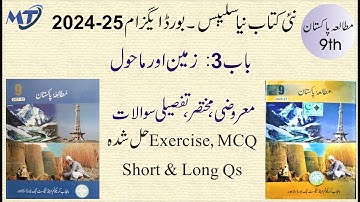 Pakistan Studies 9th Chapter 3 Exercise in urdu mutalia pakistan class 9, MCQ Short Long unit 3