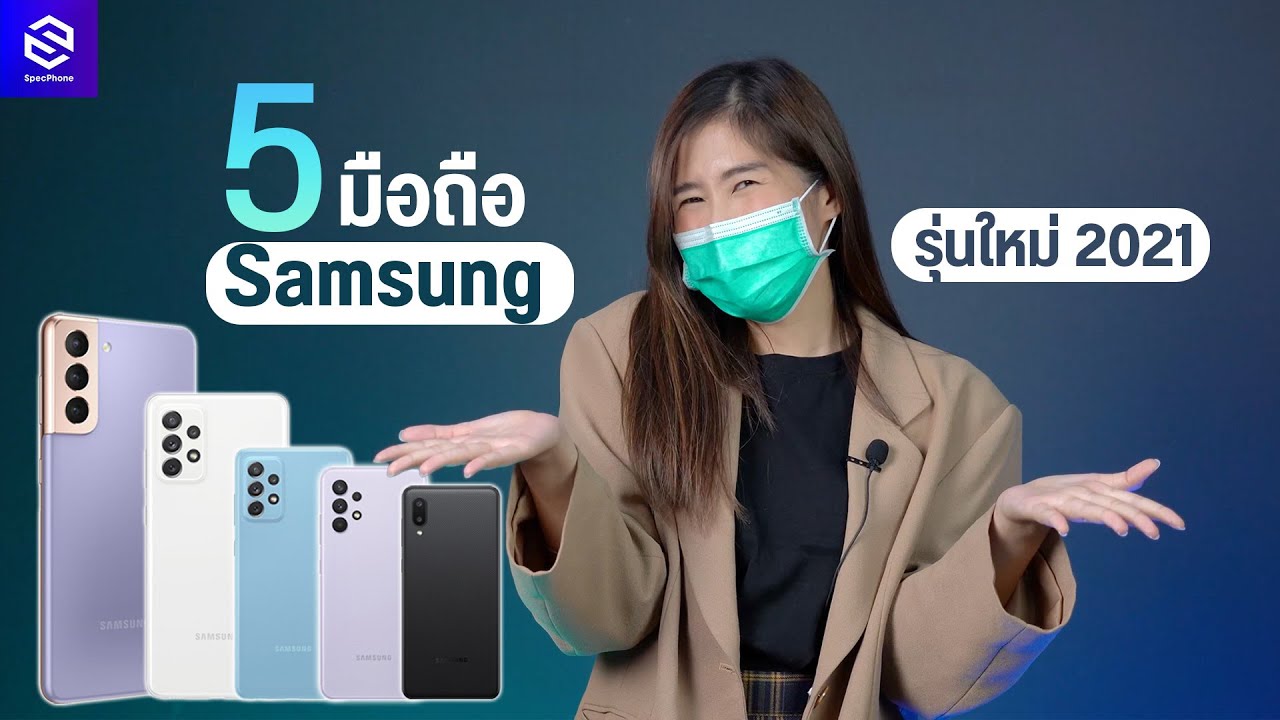 ซัมซุง เพย์  New  แนะนำ 5 มือถือ Samsung รุ่นเปิดตัวปี 2021 ที่คุ้มค่าและน่าซื้อที่สุดในตอนนี้ [พฤษภาคม 2564]