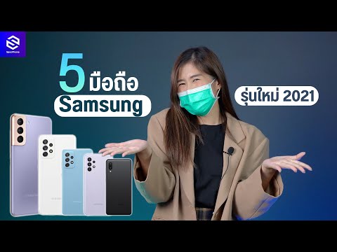 แนะนำ 5 มือถือ Samsung รุ่นเปิดตัวปี 2021 ที่คุ้มค่าและน่าซื้อที่สุดในตอนนี้ [พฤษภาคม 2564]