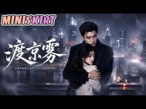 ✨🚀【Complete Short Drama Series】"Crossing the Beijing Fog" #AIShortDrama #LatestShortDramaSeries #CompleteShortDramaSeries #ShortDrama #PopularShortDrama #ShortDramaRecommendation #MainlandShortDrama #Miniskirt