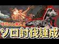 ★10ゴグマジオスをサポハン無しでソロ討伐目指す！！【クリアしました！】【モンハンワイルズ】
