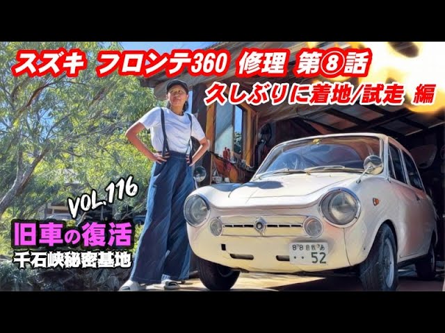 🚗💨 Vol.116【旧車復活】スズキ フロンテ360 第⑧話 久しぶりに試走