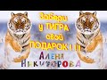 #VLOG Поздравление с Новым годом 2022. Вязание. Алена Никифорова