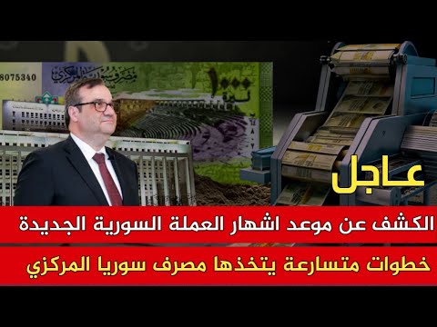 الكشف عن موعد اشهار العملة السورية الجديدة خطوات متتالية ومتسارعة يتخذها مصرف سوريا المركزي