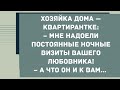 Мне надоели постоянные ночные визиты вашего любовника. Анекдоты.