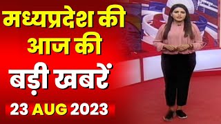 Madhya Pradesh Latest News Today | Good Morning MP | मध्यप्रदेश आज की बड़ी खबरें | 23 August 2023 screenshot 2