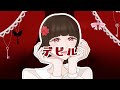 デビル てにをは Cover デビル てにをは Cover