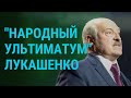 Тихановская объявила Лукашенко ультиматум | ГЛАВНОЕ | 13.10.20