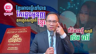 MNLive-070: ខ្មែរអាចធ្វើទៅបានរឿងដកហូតសញ្ជាតិ! តើនេះជាពរជ័យ ឬបណ្ដាសា? រួមនឹងដំណឹងថ្មី​ករណី លីម ធារី!