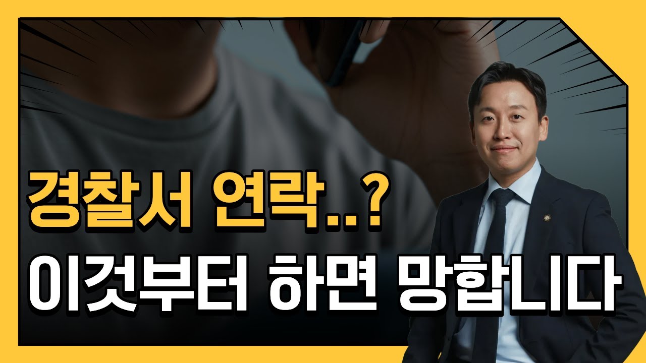 경찰서에서 전화 왔을 때 절대 하면 안 되는 7가지 (참고인·피의자 공통) | 15년차 변호사 팁